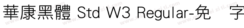 華康黑體 Std W3 Regular字体转换